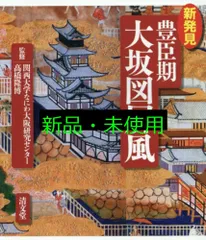 新発見 豊臣期大坂図屏風 高橋 隆博; 関西大学なにわ大阪研究センター