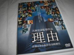 [★DVD]　理由 特別版 ■[セル版]