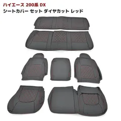トヨタ 200系 ハイエース バン ＤＸ シート カバー セット ダイヤ カット ステッチ 色 レッド 赤 デラックスのサムネイル