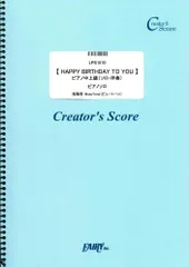 【HAPPY BIRTHDAY TO YOU】 ピアノ中上級（ソロ・伴奏）／編曲：宮内絢加 (LPS1510)[クリエイターズ スコア]