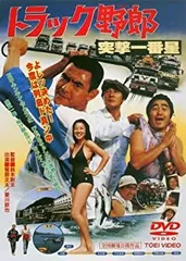 2026年最新】DVD トラック野郎 爆走一番星の人気アイテム - メルカリ