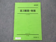 難関物理　冬期・夏期セット 難関物理 冬期・夏期セット