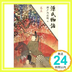 2025年最新】源氏物語5の人気アイテム - メルカリ