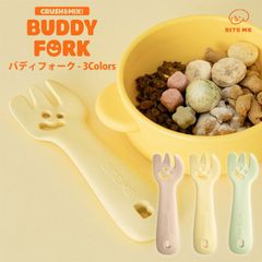 【BITE ME バイトミー】バディ フォーク【ペット用 犬 猫 フォーク スプーン カトラリー フード ウェットフード 缶詰 薬 ごはん 混ぜる 潰す PLA100% 有害成分無し】
