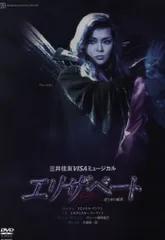 宝塚 月組 エリザベート DVD 彩輝直 瀬奈じゅん 霧矢大夢 愛と死