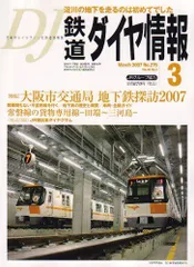 鉄道ダイヤ情報 2007年 03月号 [雑誌]