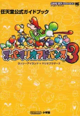 スーパーマリオアドバンス3: ヨッシーアイランド+マリオブラザーズ (ワンダーライフスペシャル ゲームボーイアドバンス任