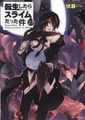 2025年最新】転生したらスライムだった件 小説 21の人気アイテム