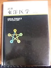 2025年最新】図説東洋医学 基礎編の人気アイテム - メルカリ