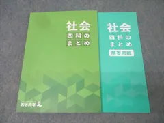 2025年度用　四谷大塚　四科のまとめ8冊セット 2025年最新】四科のまとめ 四谷大塚の人気アイテム - メルカリ