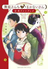 2024年最新】舞妓さんちのまかないさん公式ファンブックの人気アイテム