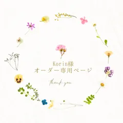 Korin様オーダー専用ページ＊