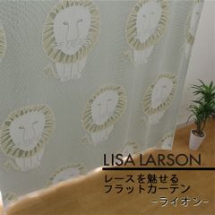 【リサラーソン】ライオン　レースを魅せるフラットカーテン　巾50cm~から140cm　1枚からオーダー可能　選べる5色のドレープ裏地生地