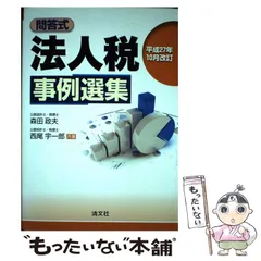 2024年最新】法人税事例選集の人気アイテム - メルカリ