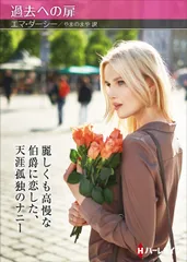 過去への扉/ハ-パ-コリンズ・ジャパン/エマ・ダーシー（文庫）