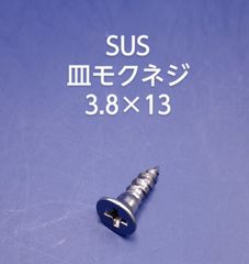 SUS　皿木ネジ　3.8×13
