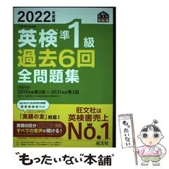【中古】 英検準1級過去6回全問題集 文部科学省後援 2022年度版 (旺文社英検書) / 旺文社 / 旺文社