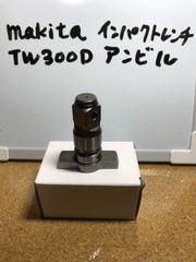 マキタ TW300D インパクトレンチ　アンビル