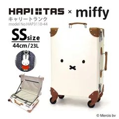 ミッフィー キャリートランク 機内持ち込み miffy キャリーケース かわいい トランクケース 小型 シフレ ハピタス HAP3110 44cm 23L フェイスナチュラル アイボリー 送料無料 沖縄・離島発送不可 O521のサムネイル