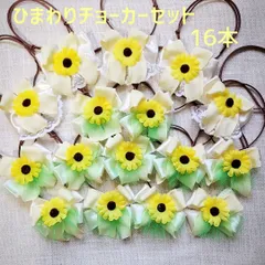 ひまわりチョーカーセット16本＊トリミングチョーカー＊小型犬＊犬アクセサリー＊犬用品＊ペットアクセサリー＊ハンドメイド＊手作り＊オリジナル＊わんちゃん＊犬用リボン＊犬用チョーカー＊トリミング用品＊トリミング＊リボン＊犬＊猫