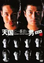 [115201]天国に一番近い男(14枚セット)1、スペシャル、さらば天国に一番近い男、教師編【全巻セット 邦画 中古 DVD】ケース無:: レンタル落ち Amazon.co.jp: 天国に一番近い男 全6巻 + スペシャル + さらば
