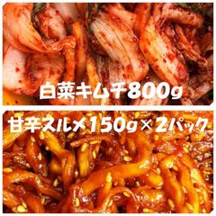 白菜キムチ（カット）800ｇ　甘辛スルメ150ｇ×２パック