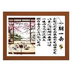 筆文字アート！一期一会の名言額・格言額【お稽古でもお茶会でも日常でも】（Ａ３額付）