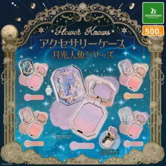 Flower Knows フラワーノーズ アクセサリーケース 月光人魚シリーズ [全5種セット フルコンプ] ガチャガチャ カプセルトイ