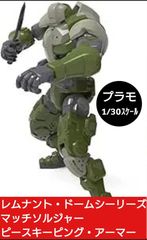 ◆WARRIORS WORKSHOP　レムナント・ドームシリーズ　WWS-0-01/02　マッチソルジャー　ピースキーピング・アーマー　 1/30スケール　ABS製　プラスチックモデルキット [グリーン]