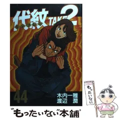 2025年最新】代紋TAKE2の人気アイテム - メルカリ