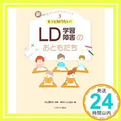 新しい発達と障害を考える本 (3) [大型本] 神奈川LD協会_02