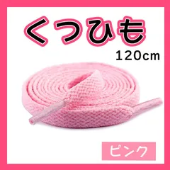 靴紐 シューレース ピンク 桃 120㎝ NIKE アディダス 平紐