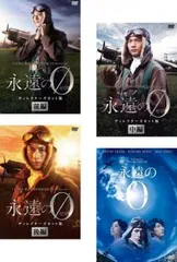 永遠の0 前編、中編、後編 + 映画版 [レンタル落ち] 全4巻セット DVD Amazon.co.jp: 永遠の0 ディレクターズカット版 前編、中編