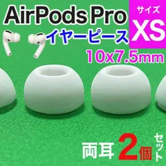 ◆AirPods Pro用 イヤーピース 白 エアーポッツ イヤーチップ XS