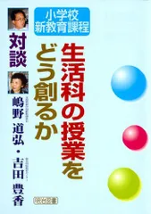 銀座 三越 【中古】 生活科の子供論 １人１人が輝いてみえますか/明治