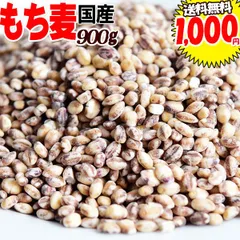 もち麦 国産 900g 送料無料 ダイシモチ もちむぎ 茶(赤紫)色 0.9kg ×1袋★ お一人様1袋限りのサムネイル