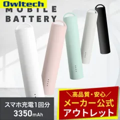 【アウトレット/お買い得品】スティックタイプ 小型軽量モバイルバッテリー 3350mAh USB Type-A出力 オウルテック公式
