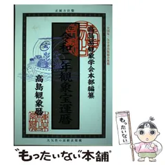 【中古】 観象宝運暦/東京易占学院パブリッシング 中古】 観象運勢暦 平成26年版/東京易占学院パブリッシング