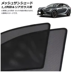 レクサス RX 10系 メッシュサンシェード 7枚 フルセット　GYL10系 レクサス RX 10系 メッシュサンシェード 7枚 フルセットGYL10系