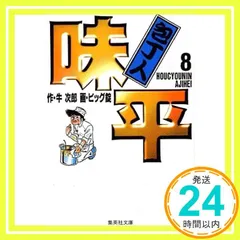 【中古】 包丁人味平 秘技！！二刀仕上げ/小学館 中古】 包丁人味平 秘技！！二刀仕上げ/小学館の通販 by