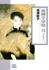 2025年最新】波津彬子 雨柳堂の人気アイテム - メルカリ