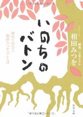 いのちのバトン —初めて出会う相田みつをのことば (角川文庫)