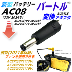 バートルBURTLE エアークラフト 新型バッテリーAC08(22v 2024年)AC360(19v) AC300(17v)で旧型ファンAC270などを使用できる変換アダプタN⑤