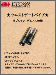 【送料無料SALE】ウエストゲートパイプ　デュアル