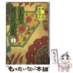 【中古】 子育て名言名話集 1 / 林四郎  桑原博史 / フレーベル館