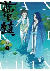 羅小黒戦記　藍渓鎮らんけいちん クリアファイルセットA4 Amazon.co.jp: 藍渓鎮 羅小黒戦記外伝 (2) : 木頭, 孫呱: 本