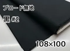約108×100 ブロード 無地 黒 #2 コットン生地 布 はぎれ