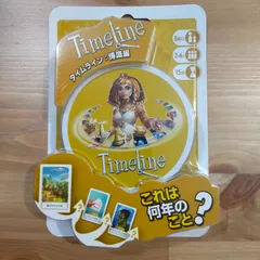 タイムライン：博識編【ボードゲーム】