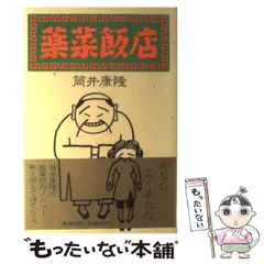 2025年最新】筒井康隆 薬菜飯店の人気アイテム - メルカリ