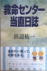 救命センター当直日誌 (集英社文庫)　浜辺祐一